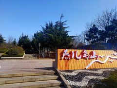 -燕儿岛山公园