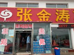 门面-张金涛熏鸡(x560店)