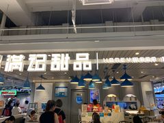门面-满记甜品(优客百盛店)