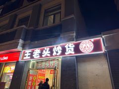 -王老头炒货(天坛东路店)
