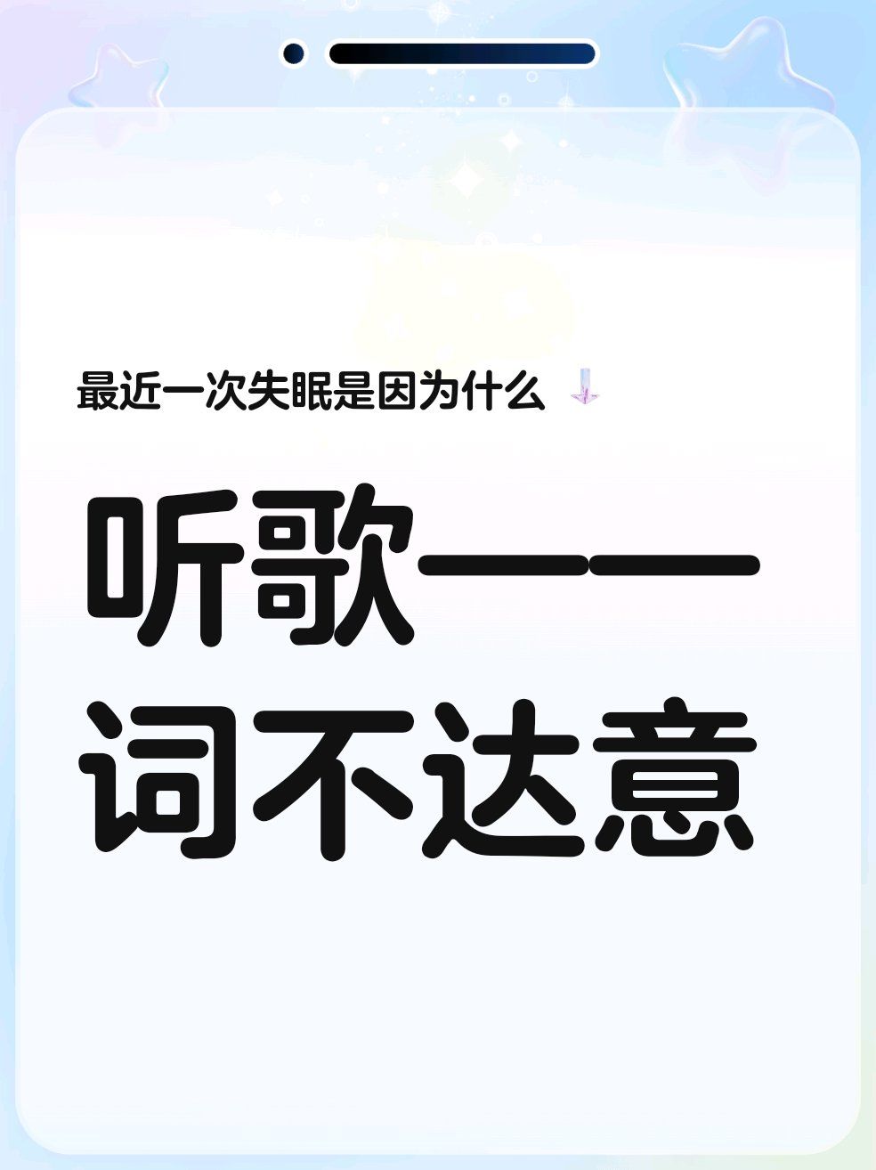 听歌——词不达意#集拼图记生活#最近一次失眠是因为什么