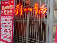 -刘一锅筋头巴脑(新民街店)
