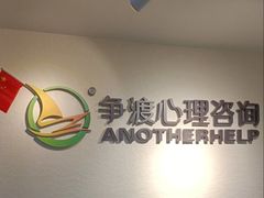 -争渡心理咨询全国连锁(福田店)