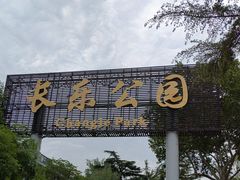 -西安市长乐公园