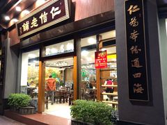 门面-仁信老铺(华盖路店)
