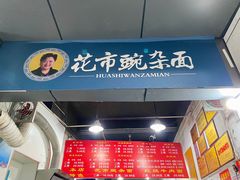 -花市豌杂面(民生路店)