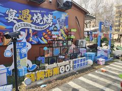 -奉天宴遇烧烤·冒锅