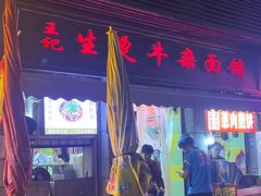 -王记生烫牛杂面馆(兰陵路店)