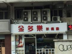 -金多乐茶餐厅