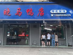 -晓马鸭店(新芜路店)