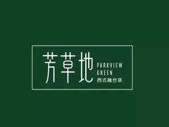 -芳草地西式融合餐厅(回龙窝店)