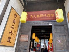 门面-新万鑫银丝面·非遗无锡味(惠山古镇店)