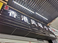 门面-香港风味小吃店(中英街店)