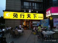 -兔行天下-鸿鹤鲜锅兔(中海国际店)