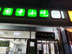 -护国寺小吃(和平西街店)