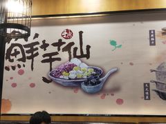 -鲜芋仙(太原街万达店)