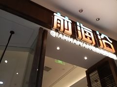 -前海沿·海鲜水饺青岛菜(乐客城店)