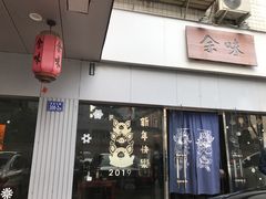 门面-余味