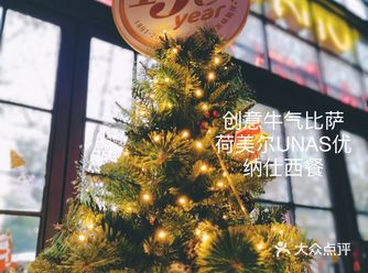 创意牛气比萨 荷美尔UNAS优纳仕西餐