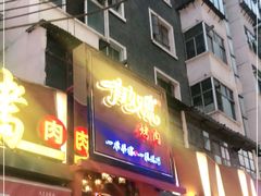 门面-有奴思烤肉·清真(正宁路店)