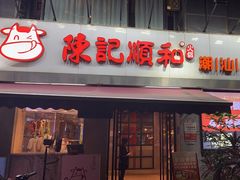 -陈记顺和牛肉火锅馆(天河北路店)