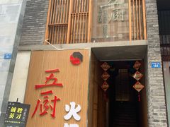门面-五厨火锅(长城西一路店)
