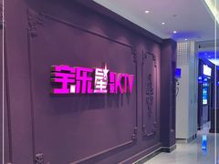 -宝乐星量贩KTV(莲升路店)