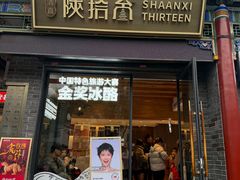 -陕拾叁-西安糕点(北院门创始店)