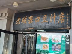 -老磁器口豆汁店(天坛店)