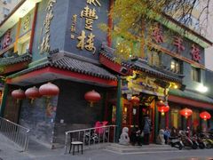 门面-泰丰楼(前门西大街店)
