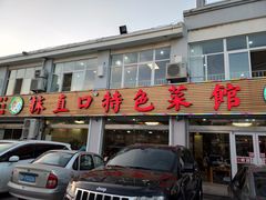 门面-抹直口特色菜馆(一店)