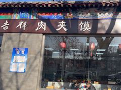 -东关吉祥西安腊汁肉夹馍(健德门店)