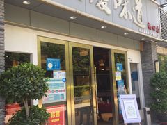 门面-集贤门·徽菜(福田店)
