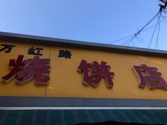 门面-万红路羊汤烧饼店(将台路店)