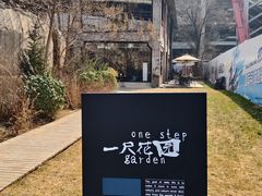 -一尺花园(首钢店)