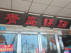 -青岛锅贴(四流中路店)