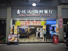 -鑫鸿达·海鲜闽菜热炒小馆(中山路店)