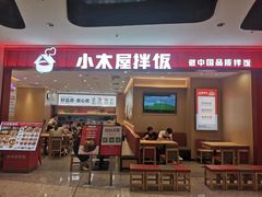 -小木屋拌饭(西安万象天地店)