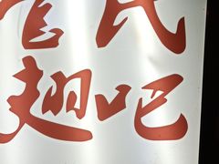 -管氏翅吧(地安门创始店)