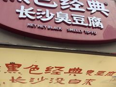 -黑色经典臭豆腐·湖南特产(步行街店)