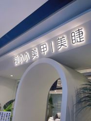 -小小美甲美睫