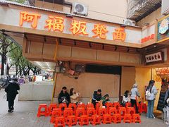 -阿福板凳面(观音桥店)