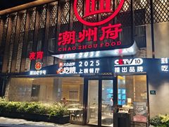 -潮州府·潮菜·砂锅粥(徐家汇店)