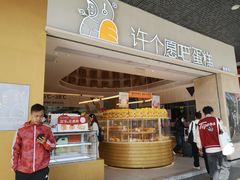 -许个愿吧蛋糕(同和金铂店)