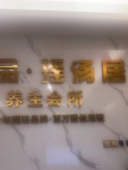-御品•瑶浴灸疗SPA