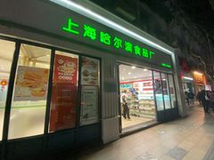 门面-上海哈尔滨食品厂(淮海中路店)