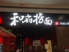 -和府捞面(西溪印象城店)