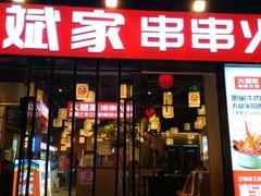 门面-大斌家串串火锅(马栏山店)