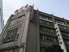 -龙抄手(春熙路总店)