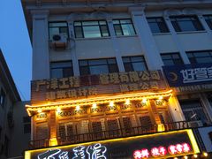-东来菜馆•手抓海鲜家常菜•海鲜锅贴(鸽子窝店)